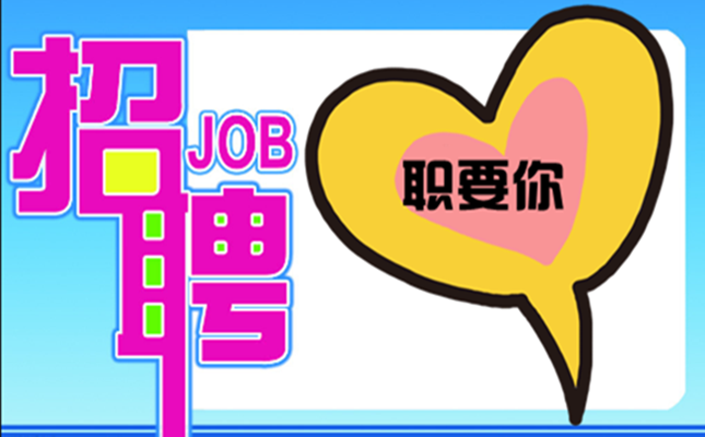 “職”要你~盛邦環(huán)境2020春季招聘，走起！