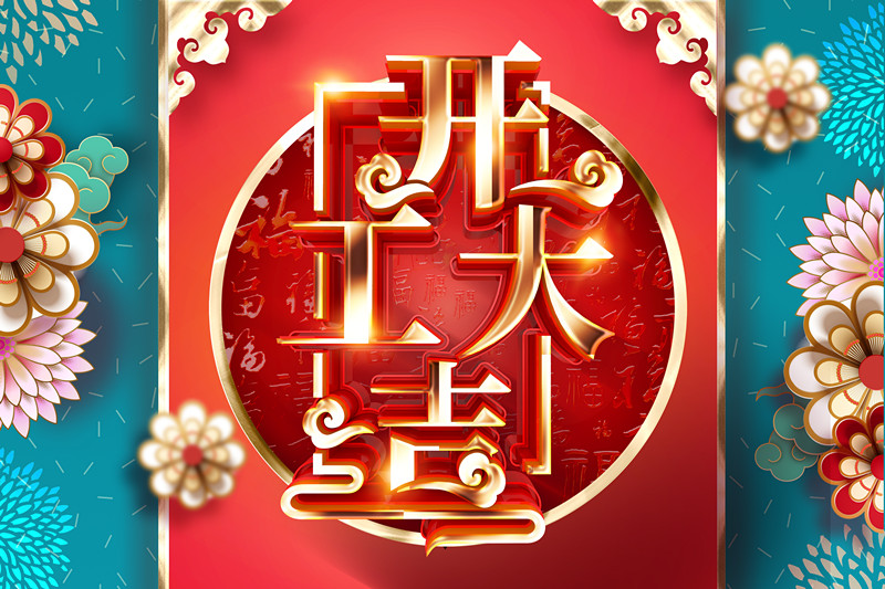 開工大吉，同心戰(zhàn)“疫” 2020加油干！