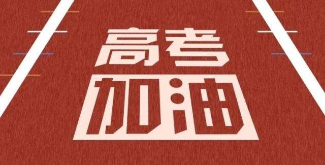2020高考 | 乘風破浪的少年們，加油！