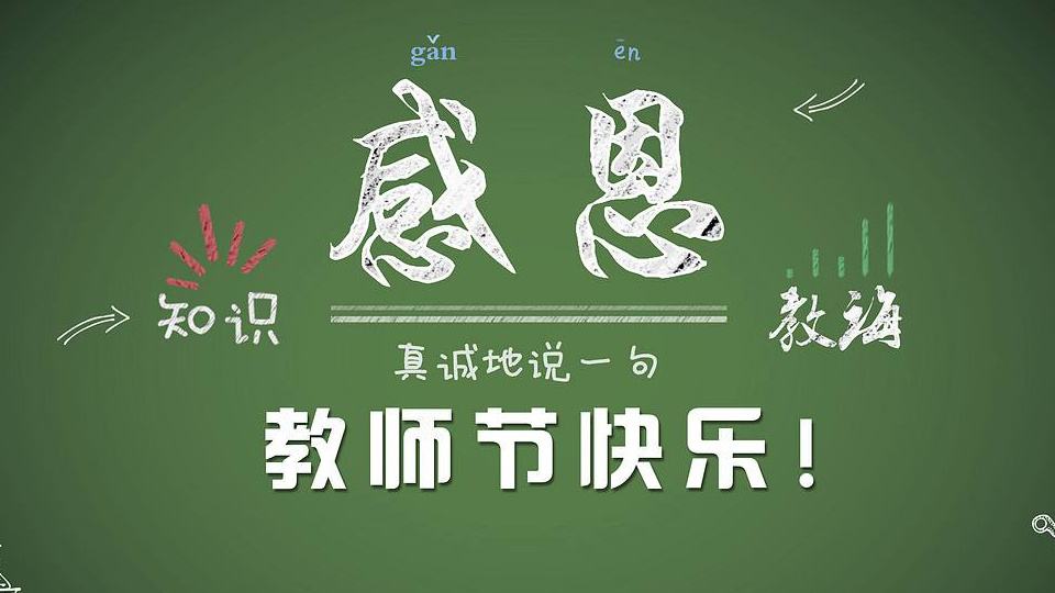 教師節 | 紙短情長，勿忘師恩！