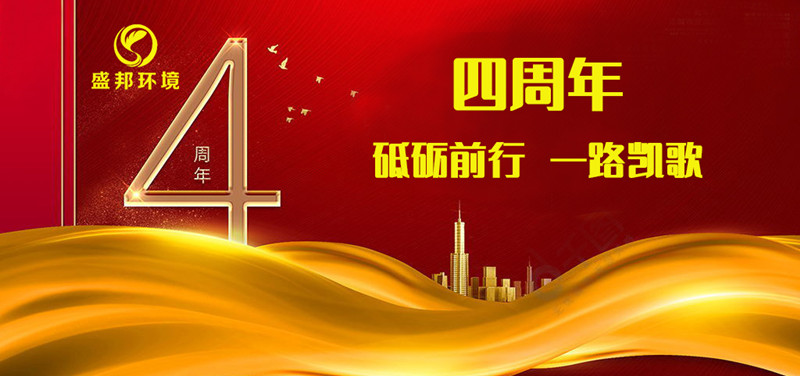 盛邦環境成立四周年丨砥礪前行，一路凱歌！